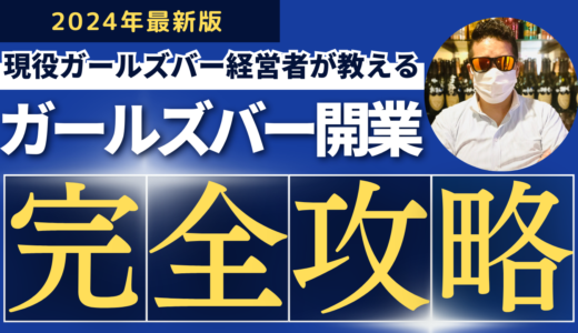 【2024年最新版】ガールズバー開業完全攻略ロードマップ